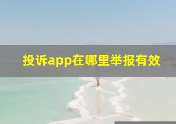 投诉app在哪里举报有效