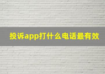 投诉app打什么电话最有效