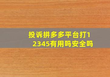 投诉拼多多平台打12345有用吗安全吗