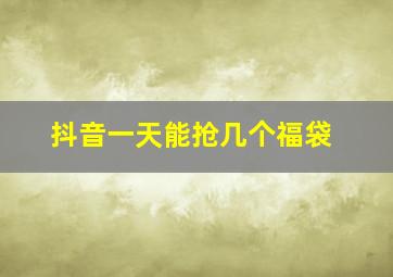 抖音一天能抢几个福袋