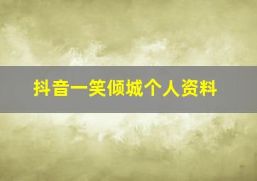 抖音一笑倾城个人资料