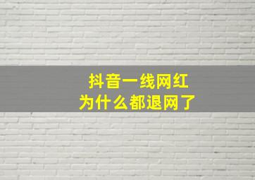 抖音一线网红为什么都退网了