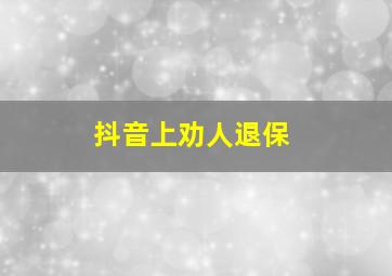 抖音上劝人退保