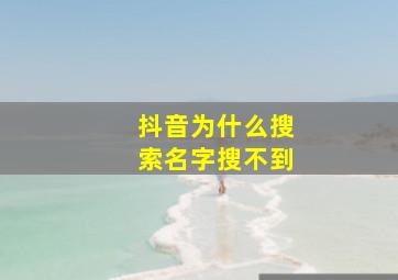 抖音为什么搜索名字搜不到