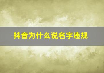 抖音为什么说名字违规