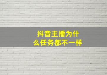 抖音主播为什么任务都不一样