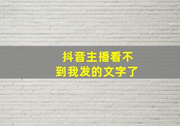 抖音主播看不到我发的文字了