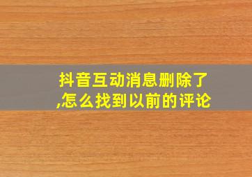 抖音互动消息删除了,怎么找到以前的评论