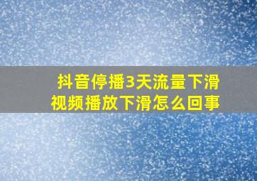 抖音停播3天流量下滑视频播放下滑怎么回事