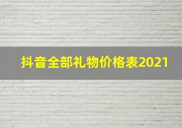 抖音全部礼物价格表2021