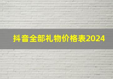 抖音全部礼物价格表2024