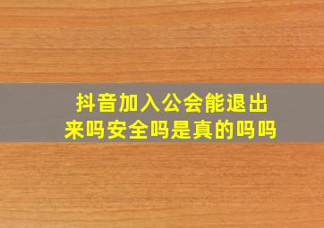 抖音加入公会能退出来吗安全吗是真的吗吗