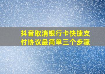 抖音取消银行卡快捷支付协议最简单三个步骤