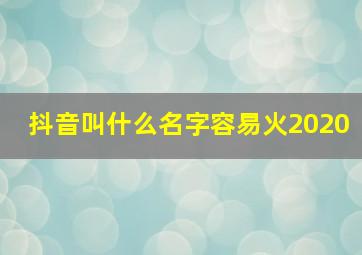 抖音叫什么名字容易火2020