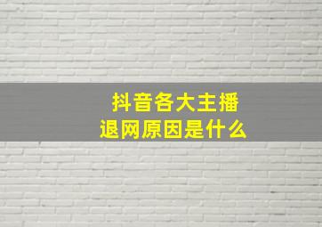 抖音各大主播退网原因是什么