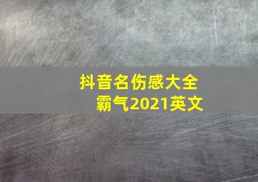 抖音名伤感大全霸气2021英文