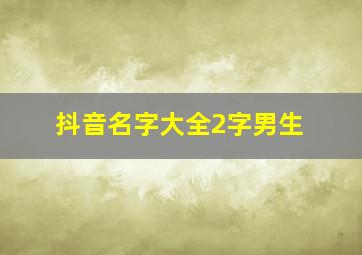 抖音名字大全2字男生