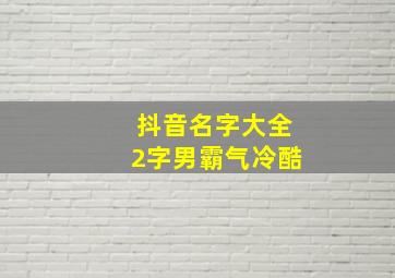 抖音名字大全2字男霸气冷酷