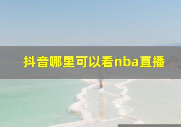 抖音哪里可以看nba直播