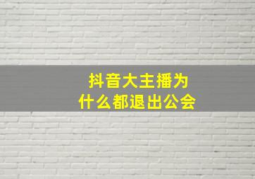 抖音大主播为什么都退出公会