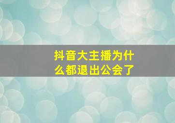 抖音大主播为什么都退出公会了