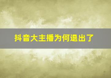 抖音大主播为何退出了