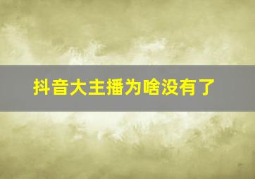 抖音大主播为啥没有了