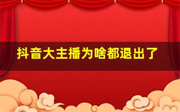 抖音大主播为啥都退出了