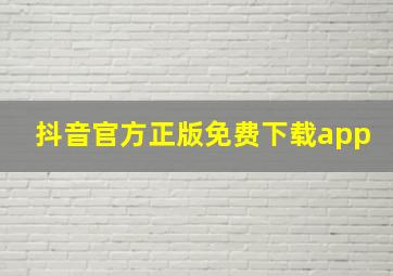 抖音官方正版免费下载app