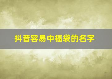 抖音容易中福袋的名字