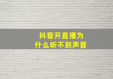 抖音开直播为什么听不到声音