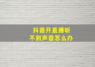 抖音开直播听不到声音怎么办