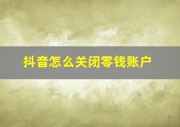 抖音怎么关闭零钱账户