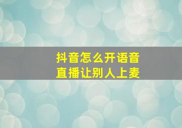 抖音怎么开语音直播让别人上麦