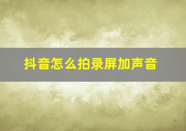 抖音怎么拍录屏加声音