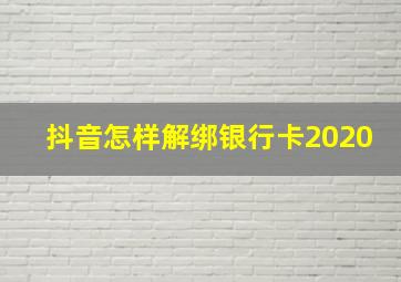 抖音怎样解绑银行卡2020