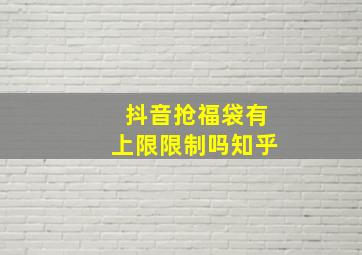 抖音抢福袋有上限限制吗知乎