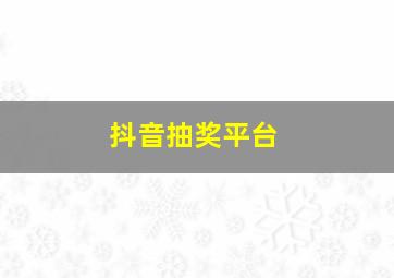 抖音抽奖平台