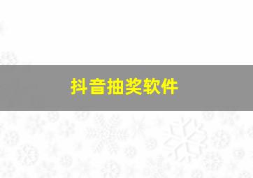 抖音抽奖软件