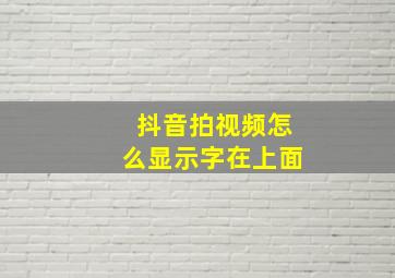 抖音拍视频怎么显示字在上面