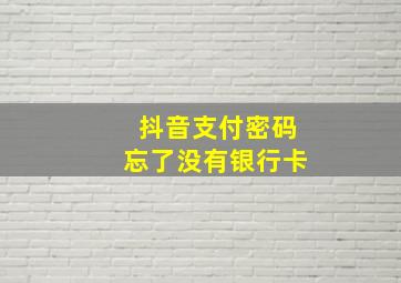 抖音支付密码忘了没有银行卡