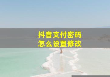 抖音支付密码怎么设置修改