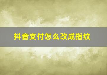 抖音支付怎么改成指纹