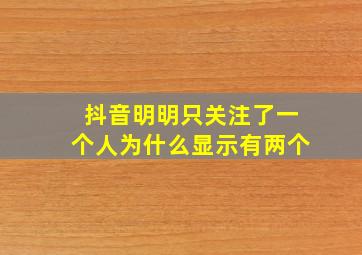 抖音明明只关注了一个人为什么显示有两个