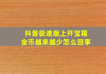 抖音极速版上开宝箱金币越来越少怎么回事