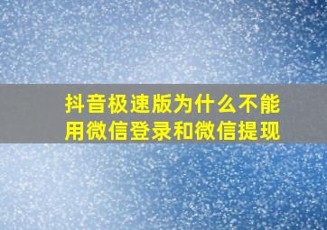 抖音极速版为什么不能用微信登录和微信提现