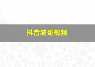 抖音波哥视频