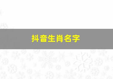 抖音生肖名字