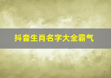 抖音生肖名字大全霸气