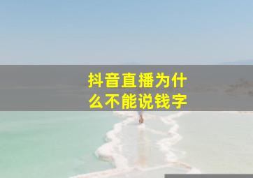 抖音直播为什么不能说钱字